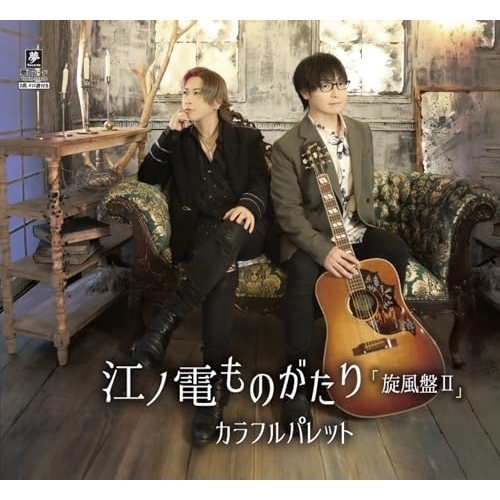 CD / カラフルパレット / 江ノ電ものがたり 旋風盤II (メロ譜付) (AType) / YZYM-15128