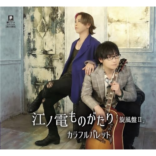 CD / カラフルパレット / 江ノ電ものがたり 旋風盤II (メロ譜付) (BType) / YZYM-15129