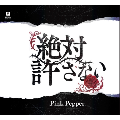 CD / Pink Pepper / 絶対許さない / YZYM-15131