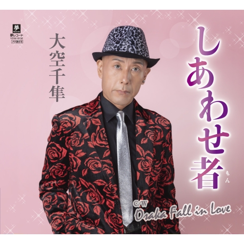 【送料無料】 CD/大空千隼/しあわせ者 (メロ譜付)/YZYM-15132