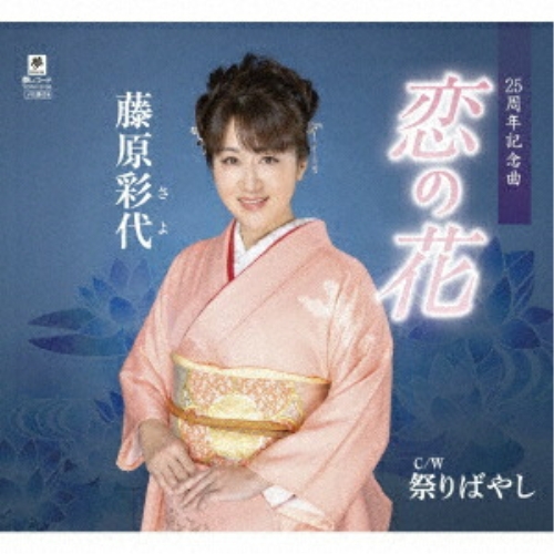 【送料無料】 CD/藤原彩代/恋の花 C/W 祭りばやし (メロ譜付)/YZYM-15133