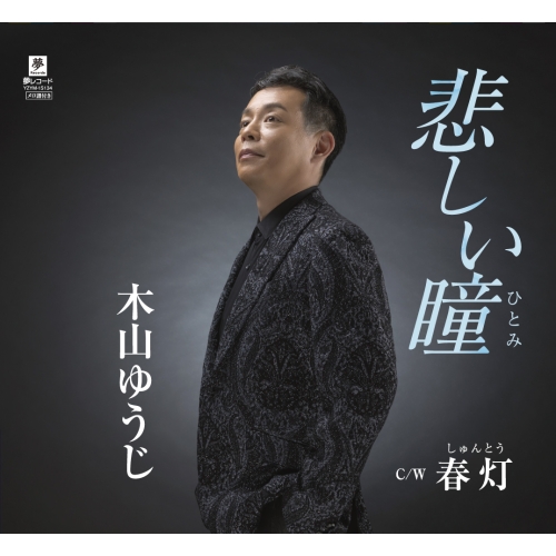 【送料無料】 CD/木山ゆうじ/悲しい瞳 (メロ譜付)/YZYM-15134