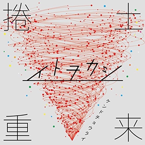 【送料無料】 CD/イトヲカシ/捲土重来/XNSC-30003