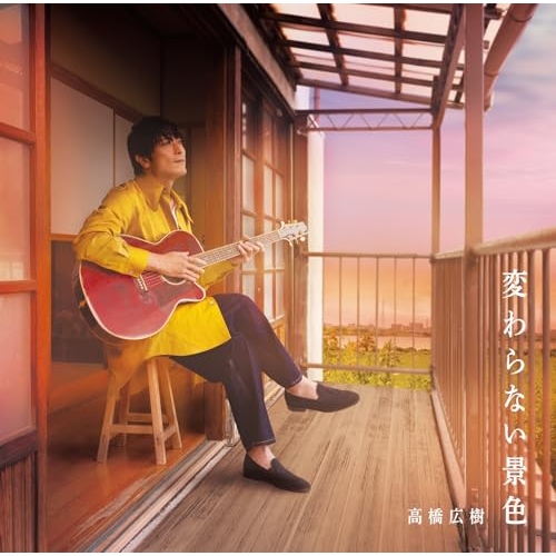 CD / 高橋広樹 / 変わらない景色 / NECA-28001