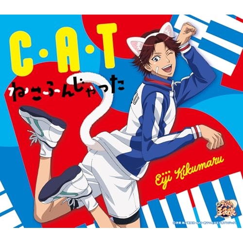 CD / 菊丸英二 / C・A・T|ねこふんじゃった / NECM-13038