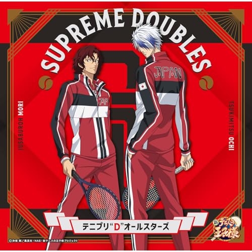 【送料無料】 CD/テニプリ"D"オールスターズ/SUPREME DOUBLES (越知月光&毛利寿三郎ジャケット) (初回生産限定盤)/NECM-11079