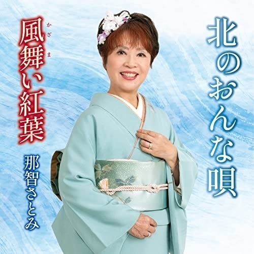 【送料無料】 CD/那智さとみ/北のおんな唄 (メロ譜付)/YZKA-10001