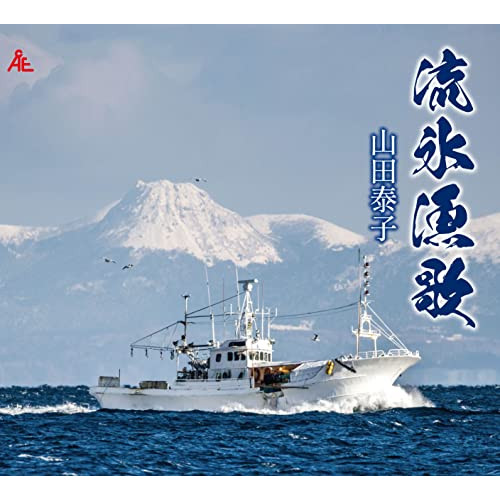 【送料無料】 CD/山田泰子/流氷漁歌 (メロ譜付)/YZKA-10002