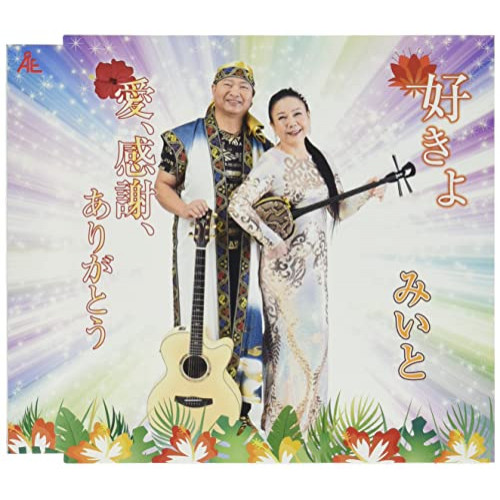 【送料無料】 CD/みいと/好きよ/愛、感謝、ありがとう (メロ譜付)/YZKA-10003
