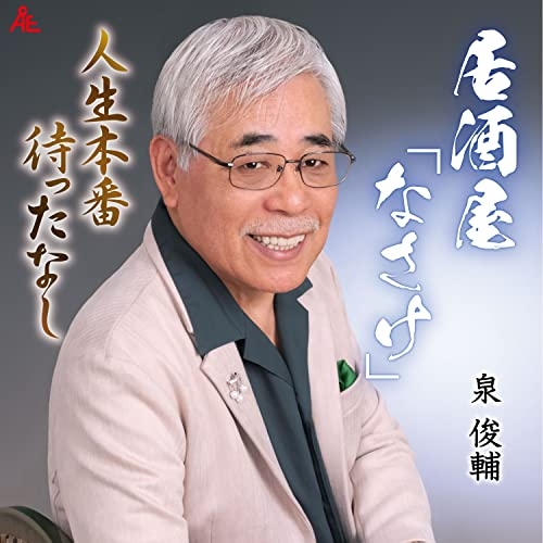 【送料無料】 CD/泉俊輔/居酒屋「なさけ」/人生本番待ったなし (メロ譜付)/YZKA-10004