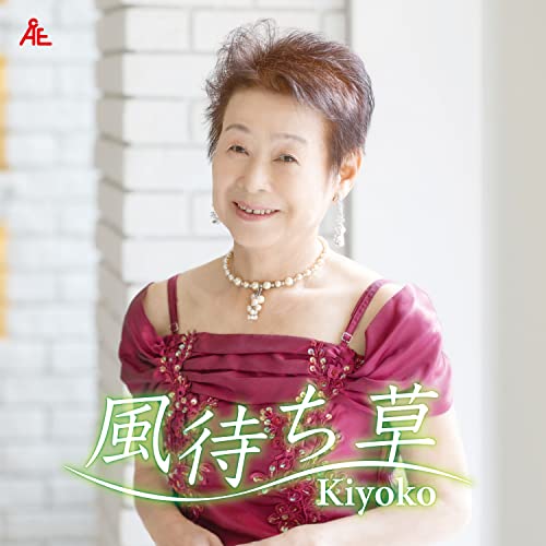 【送料無料】 CD/Kiyoko/風待ち草 (メロ譜付)/YZKA-10005