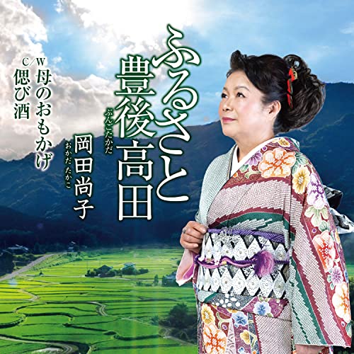 【送料無料】 CD/岡田尚子/ふるさと豊後高田/母のおもかげ/偲び酒 (メロ譜付)/YZKA-10006