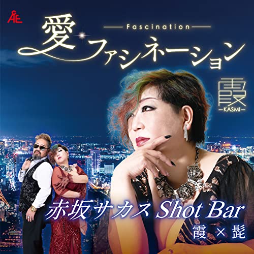 【送料無料】 CD/霞-KASMI-/愛・ファシネーション/赤坂サカスShot Bar (メロ譜付)/YZKA-10007
