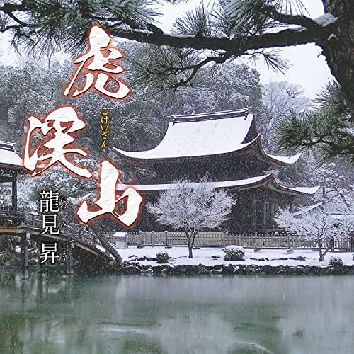 【送料無料】 CD/龍見昇/虎渓山 (メロ譜付)/YZKA-10009