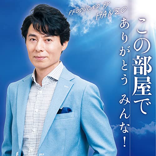 【送料無料】 CD/後藤浩志/この部屋で/ありがとう みんな! (メロ譜付)/YZKA-10010