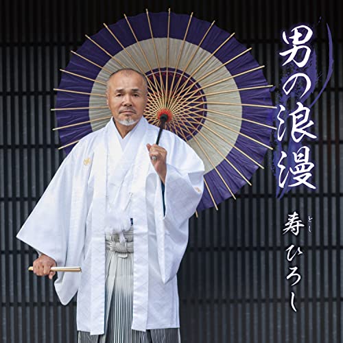 【送料無料】 CD/寿ひろし/男の浪漫 (メロ譜付)/YZKA-10011