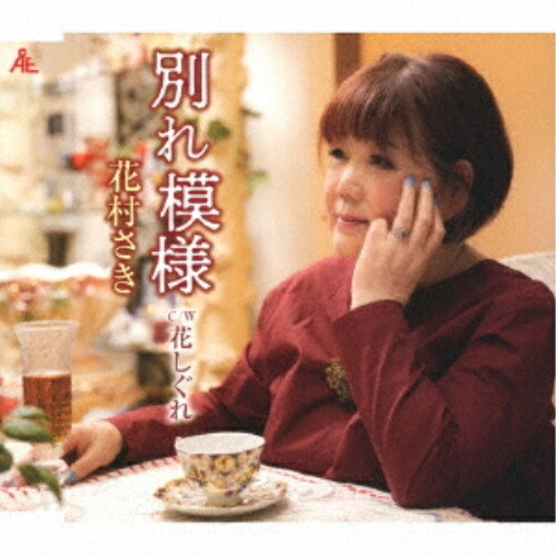 【送料無料】 CD/花村さき/別れ模様/花しぐれ (メロ譜付)/YZKA-10012