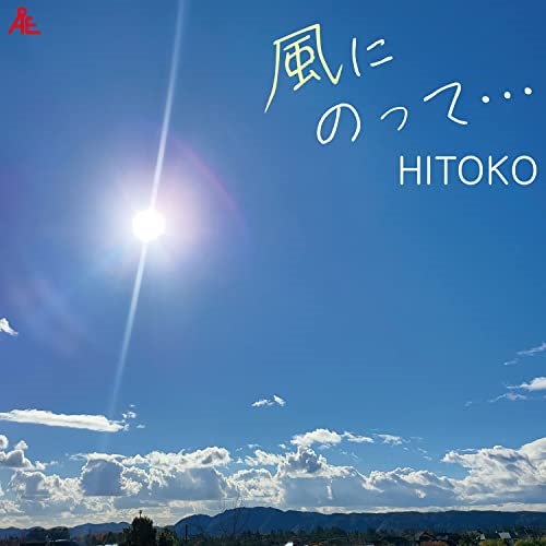 【送料無料】 CD/HITOKO/風にのって… (メロ譜付)/YZKA-10014