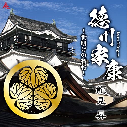 【送料無料】 CD/龍見昇/徳川家康～夜明けの智将～ (メロ譜付)/YZKA-10015