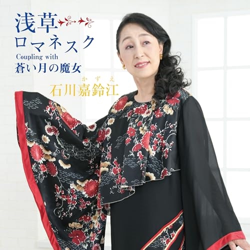 CD / 石川嘉鈴江 / 浅草ロマネスク (メロ譜付) / YZKA-10018