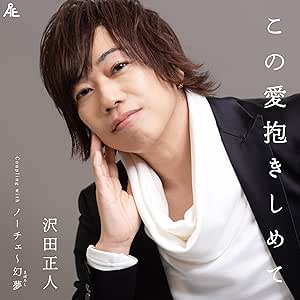 CD / 沢田正人 / この愛抱きしめて (メロ譜付) / YZKA-10021