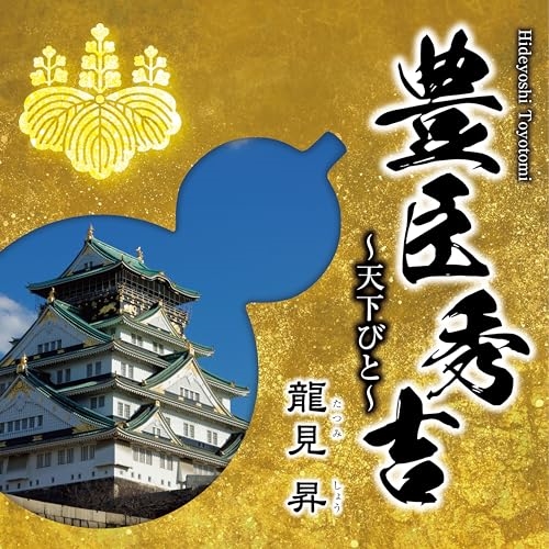 CD / 龍見昇 / 豊臣秀吉～天下びと～ (メロ譜付) / YZKA-10022