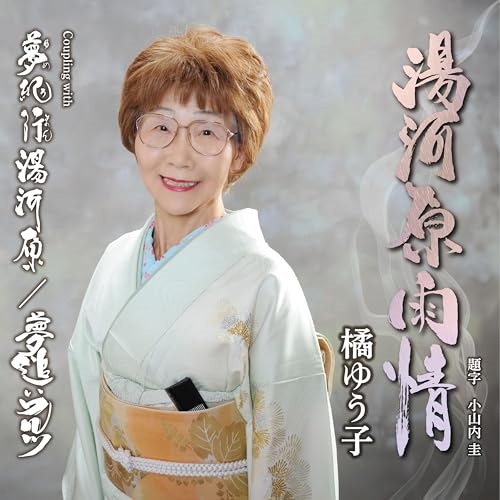 CD / 橘ゆう子 / 湯河原雨情 (メロ譜付) / YZKA-10023