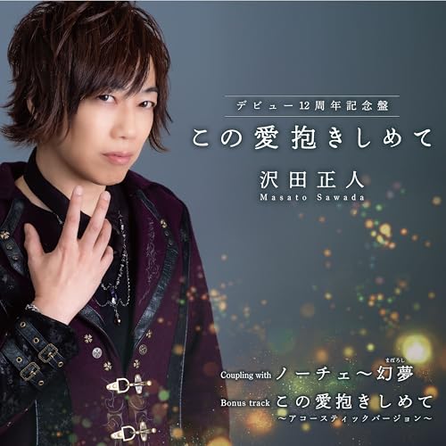 CD / 沢田正人 / この愛抱きしめて~デビュー12周年記念盤~ (メロ譜付) / YZKA-10025