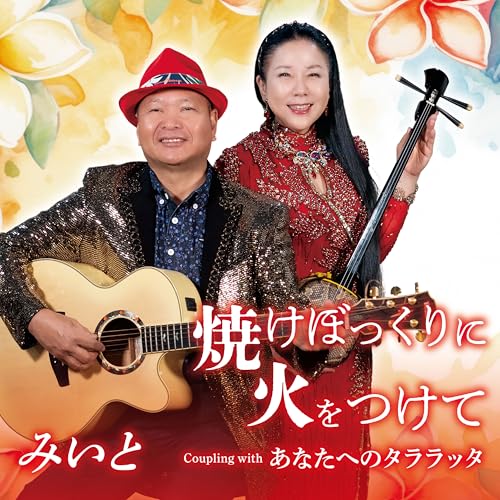 CD / みいと / 焼けぼっくりに火をつけて (メロ譜付) / YZKA-10026