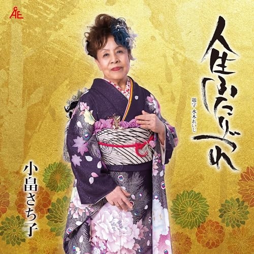【送料無料】 CD/小畠さち子/人生ふたりづれ (メロ譜付)/YZKA-10027