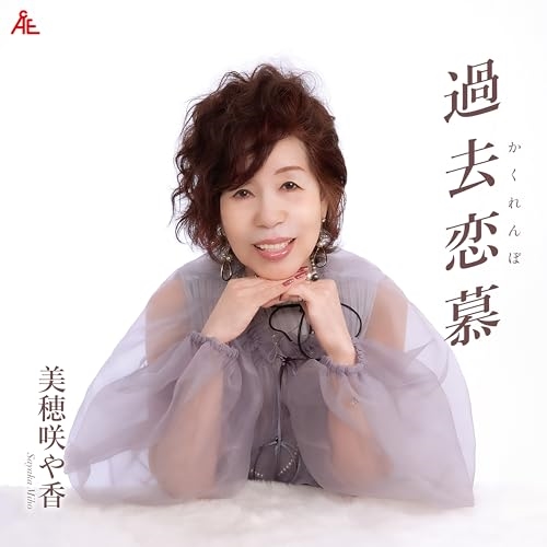 CD / 美穂咲や香 / 過去恋慕 (メロ譜付) / YZKA-10028
