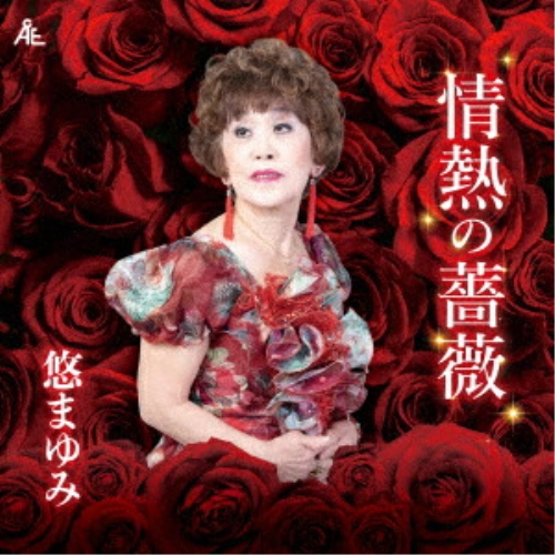 CD / 悠まゆみ / 情熱の薔薇 (メロ譜付) / YZKA-10030
