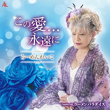CD / らーめんれいこ / この愛…永遠に (メロ譜付) / YZKA-10031