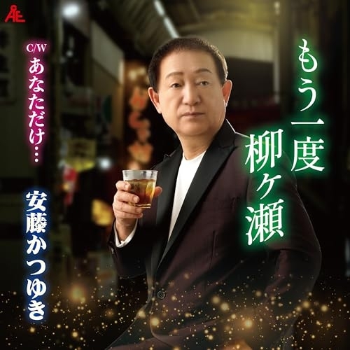 CD / 安藤かつゆき / もう一度柳ヶ瀬 (メロ譜付) / YZKA-10032