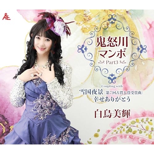 CD / 白鳥美輝 / 鬼怒川マンボ part3 (メロ譜付) / YZKA-10034