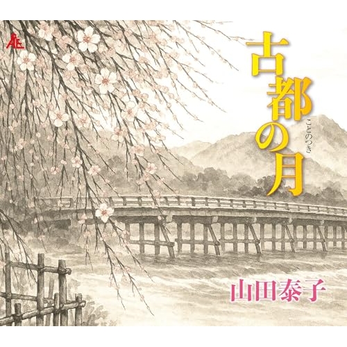CD / 山田泰子 / 古都の月 (メロ譜付) / YZKA-10035