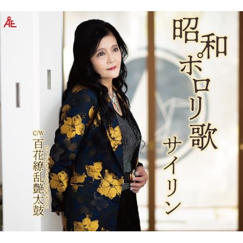 CD / サイリン / 昭和ポロリ歌 (メロ譜付) / YZKA-10036