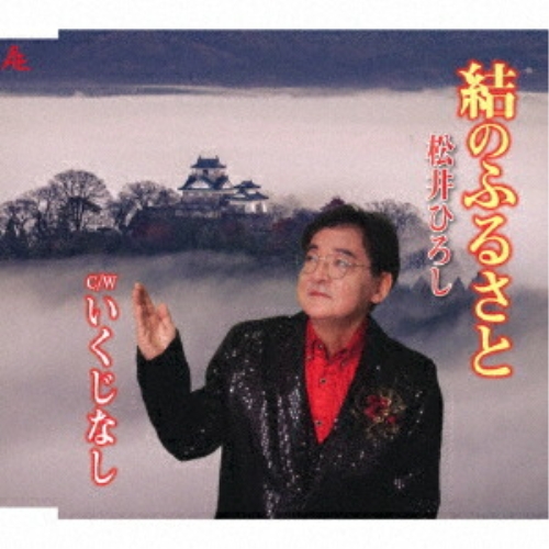 CD / 松井ひろし / 結のふるさと (メロ譜付) / YZKA-10037