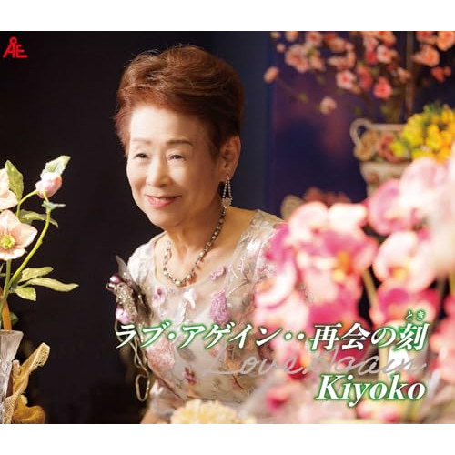 CD / Kiyoko / ラブ・アゲイン・・再会の刻 (メロ譜付) / YZKA-10038