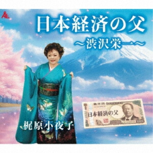 CD / 梶原小夜子 / 日本経済の父~渋沢栄一~ (メロ譜付) / YZKA-10039