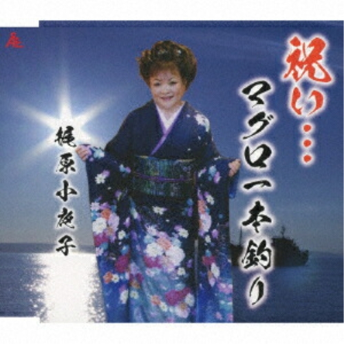 CD / 梶原小夜子 / 祝い…マグロ一本釣り (メロ譜付) / YZKA-10041