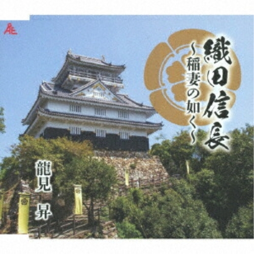 CD / 龍見昇 / 織田信長～稲妻の如く～ (メロ譜付) / YZKA-10042