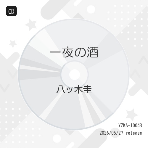 【送料無料】 CD/八ッ木圭/一夜の酒 (メロ譜付)/YZKA-10043