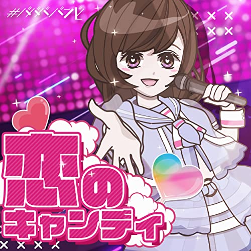 CD / #ババババンビ / 七人七色 (恋のキャンディーver) / HSRS-1