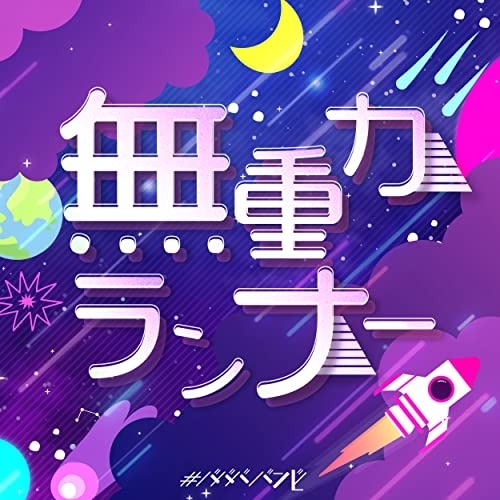 CD / #ババババンビ / 七人七色 (無重力ランナーver) / HSRS-2