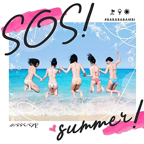 CD / #ババババンビ / 七人七色 (SOS!Summer ver) / HSRS-4