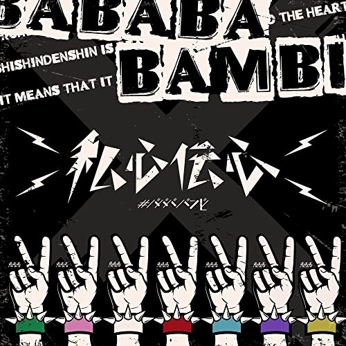 CD / #ババババンビ / 七人七色 (-私心伝心-ver) / HSRS-5