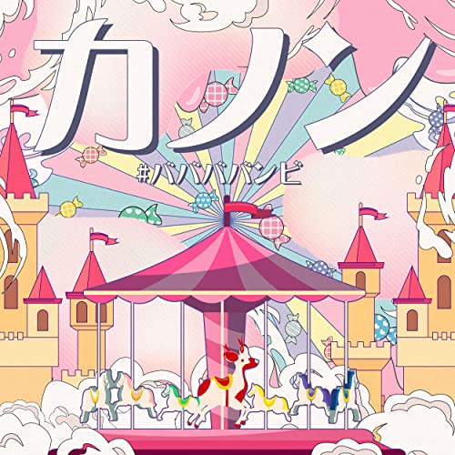 CD / #ババババンビ / 七人七色 (カノンver) / HSRS-8