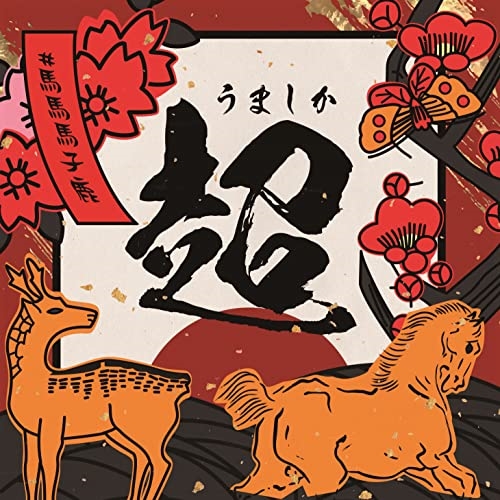CD / #ババババンビ / 七人七色 vol.2 (うましか超ver.) / HSRS-17