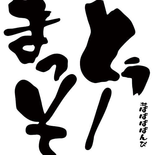 CD / #ババババンビ / 七人七色 vol.2 (とぅーまっそver.) / HSRS-18